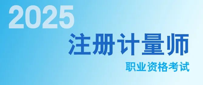 2025年注冊計量師考試報（bào）名快捷入口